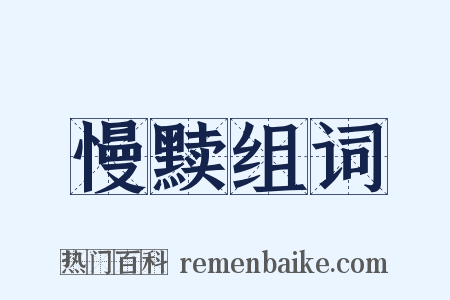 慢黩组词是什么意思的图片